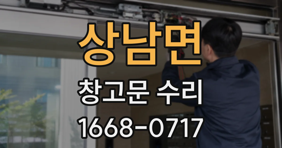 상남면 창고문 수리