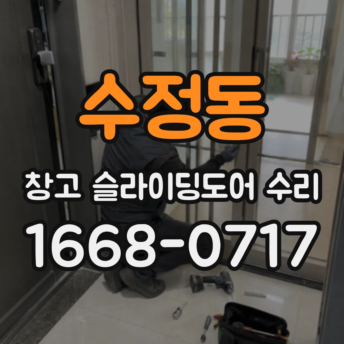 수정동 창고 슬라이딩도어 수리