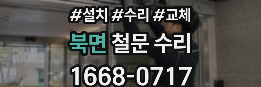 북면 철문 수리