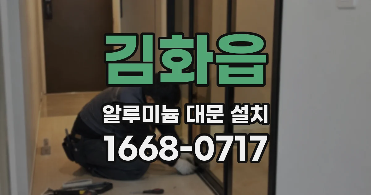 김화읍 알루미늄 대문 설치