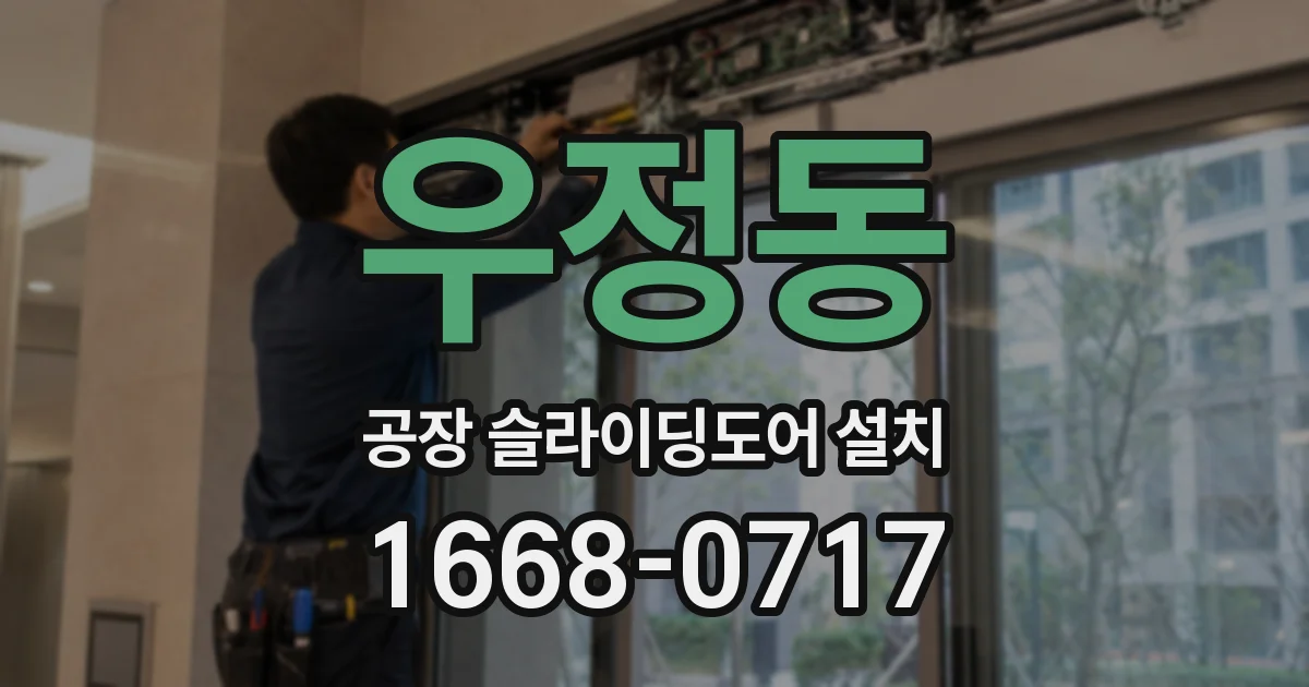 우정동 공장 슬라이딩도어 설치
