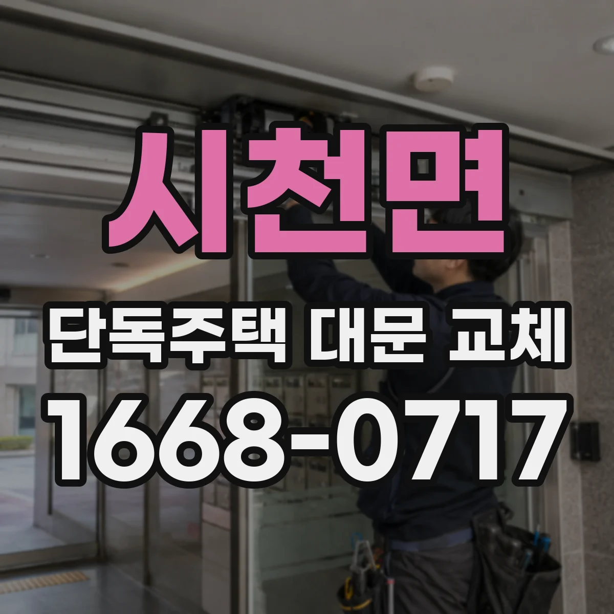 시천면 단독주택 대문 교체