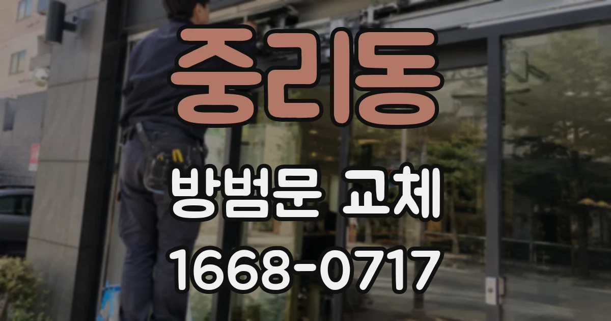 중리동 방범문 교체