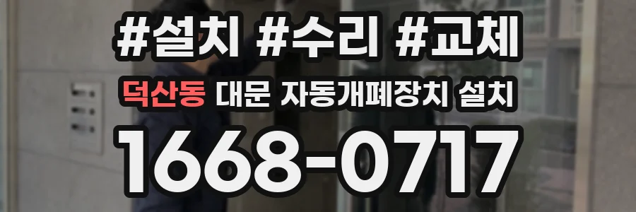 덕산동 대문 자동개폐장치 설치