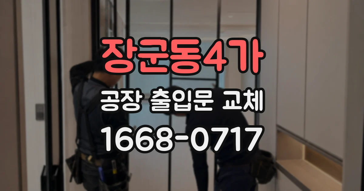 장군동4가 공장 출입문 교체