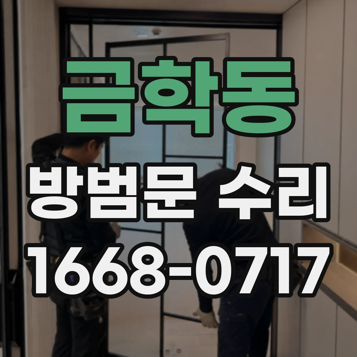 금학동 방범문 수리