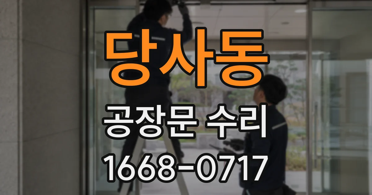 당사동 공장문 수리