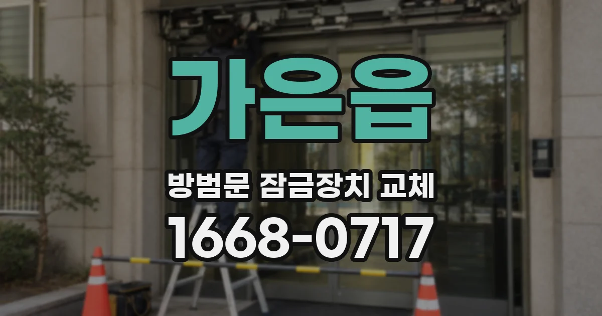 가은읍 방범문 잠금장치 교체
