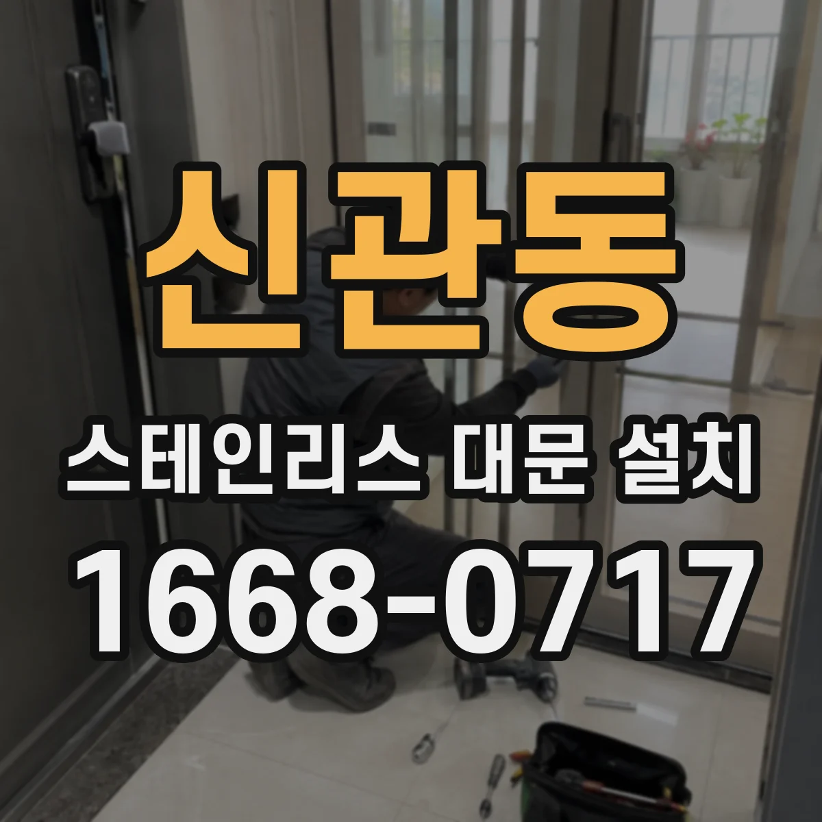신관동 스테인리스 대문 설치