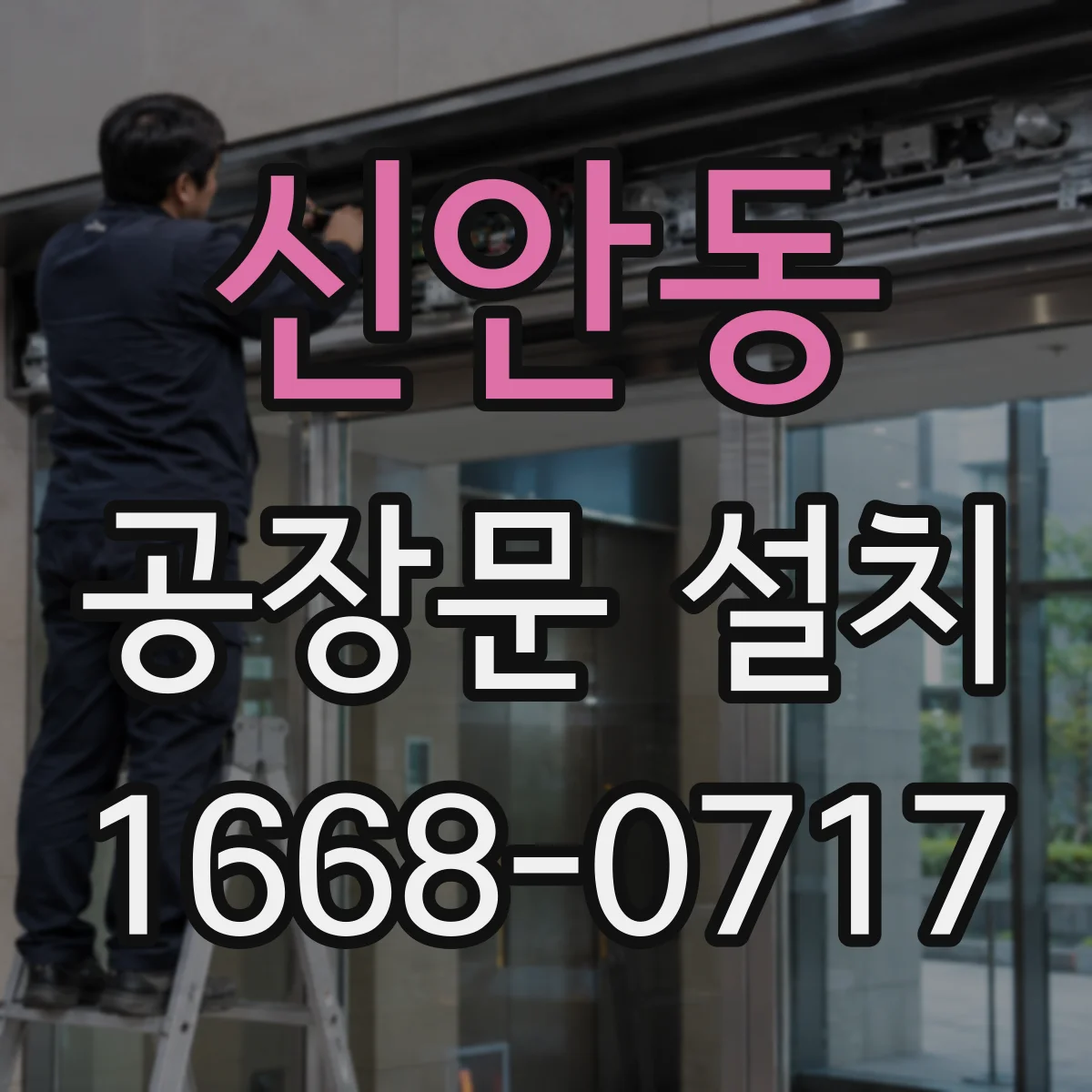 신안동 공장문 설치
