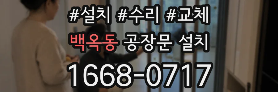 백옥동 공장문 설치