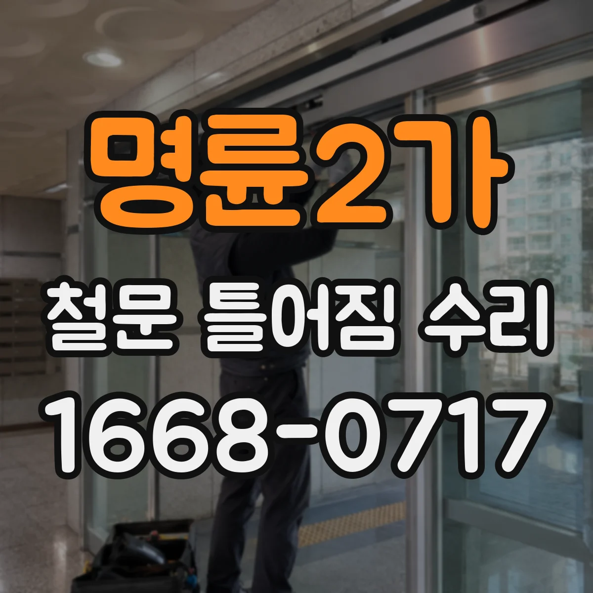 명륜2가 철문 틀어짐 수리