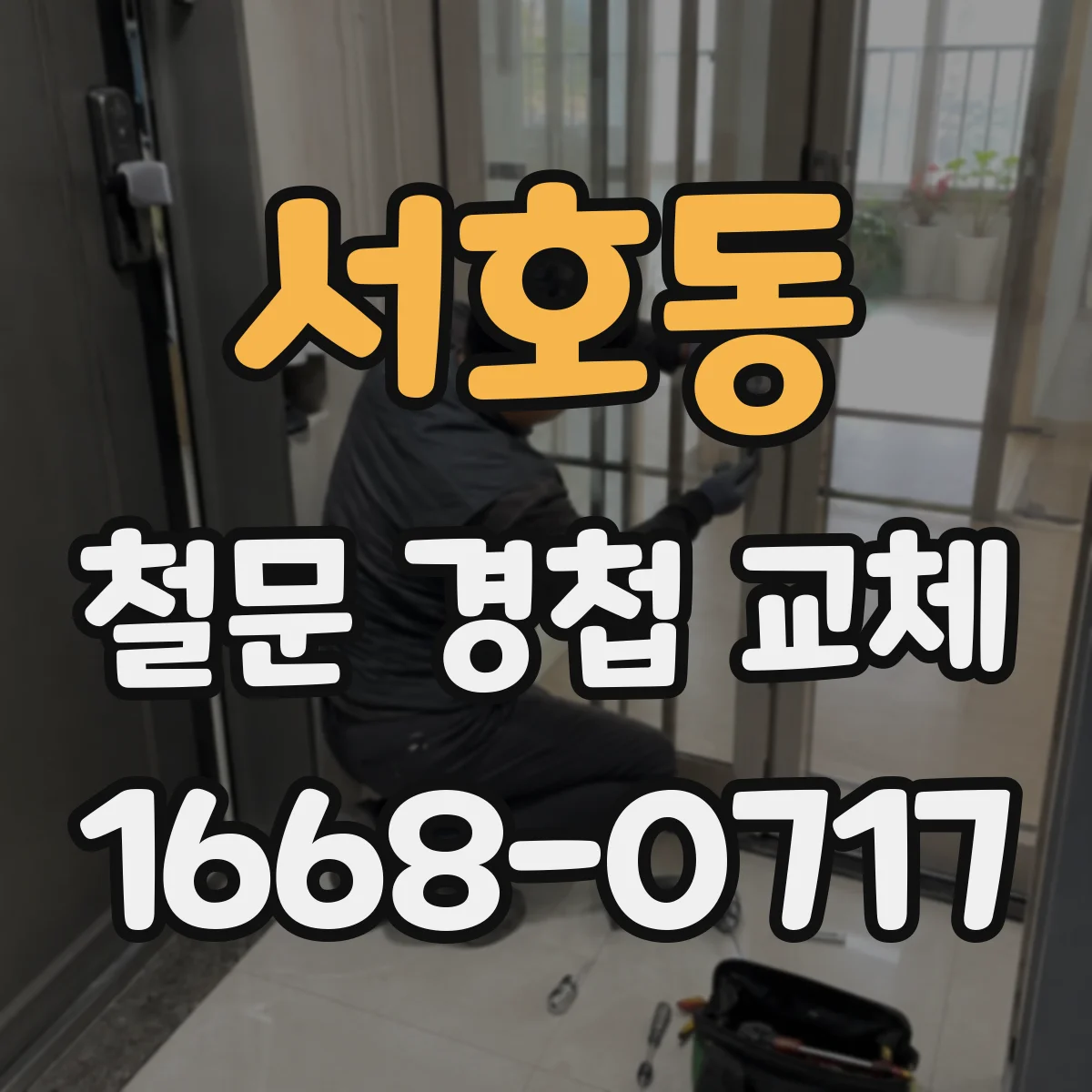 서호동 철문 경첩 교체