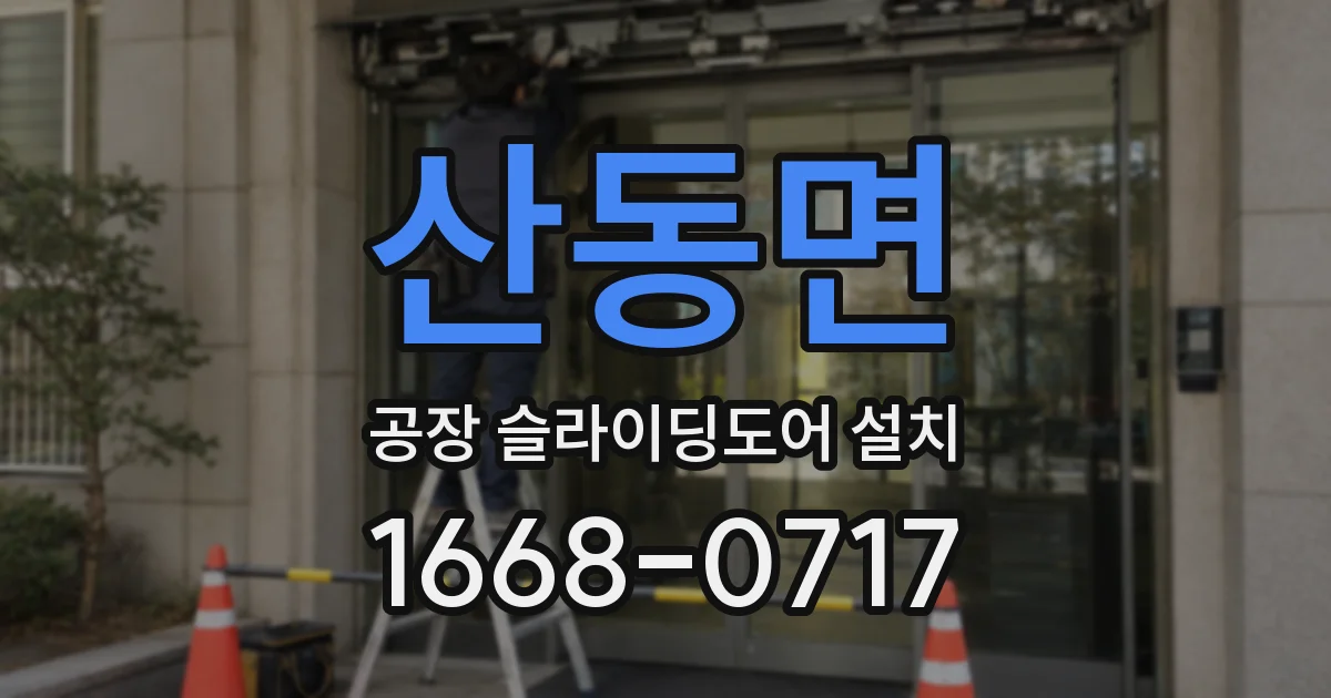 산동면 공장 슬라이딩도어 설치