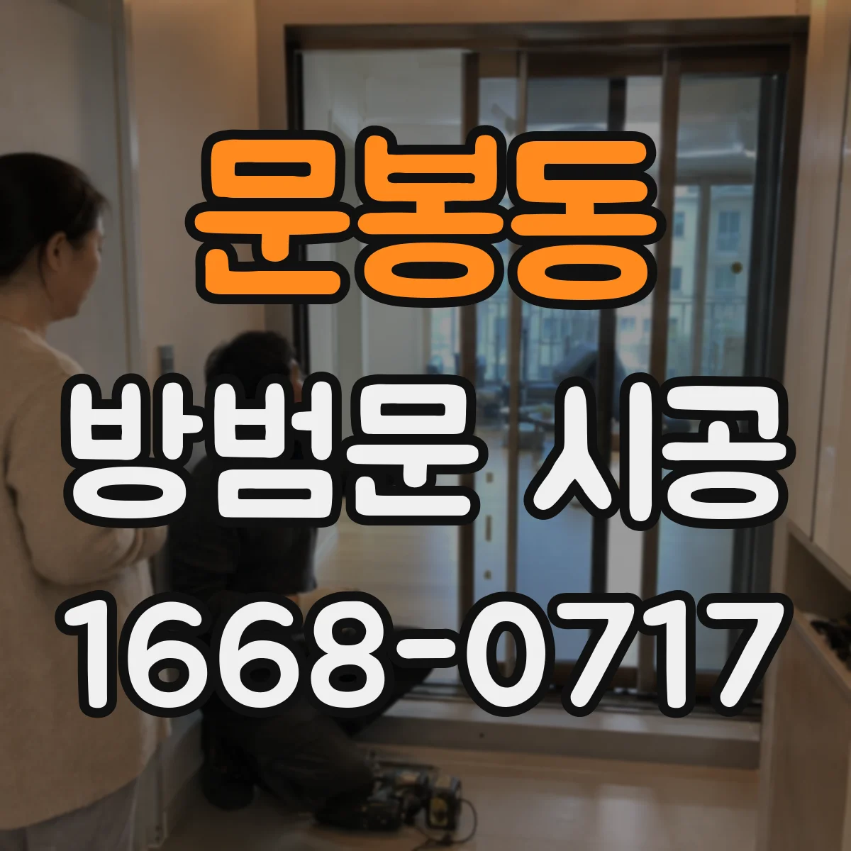 문봉동 방범문 시공