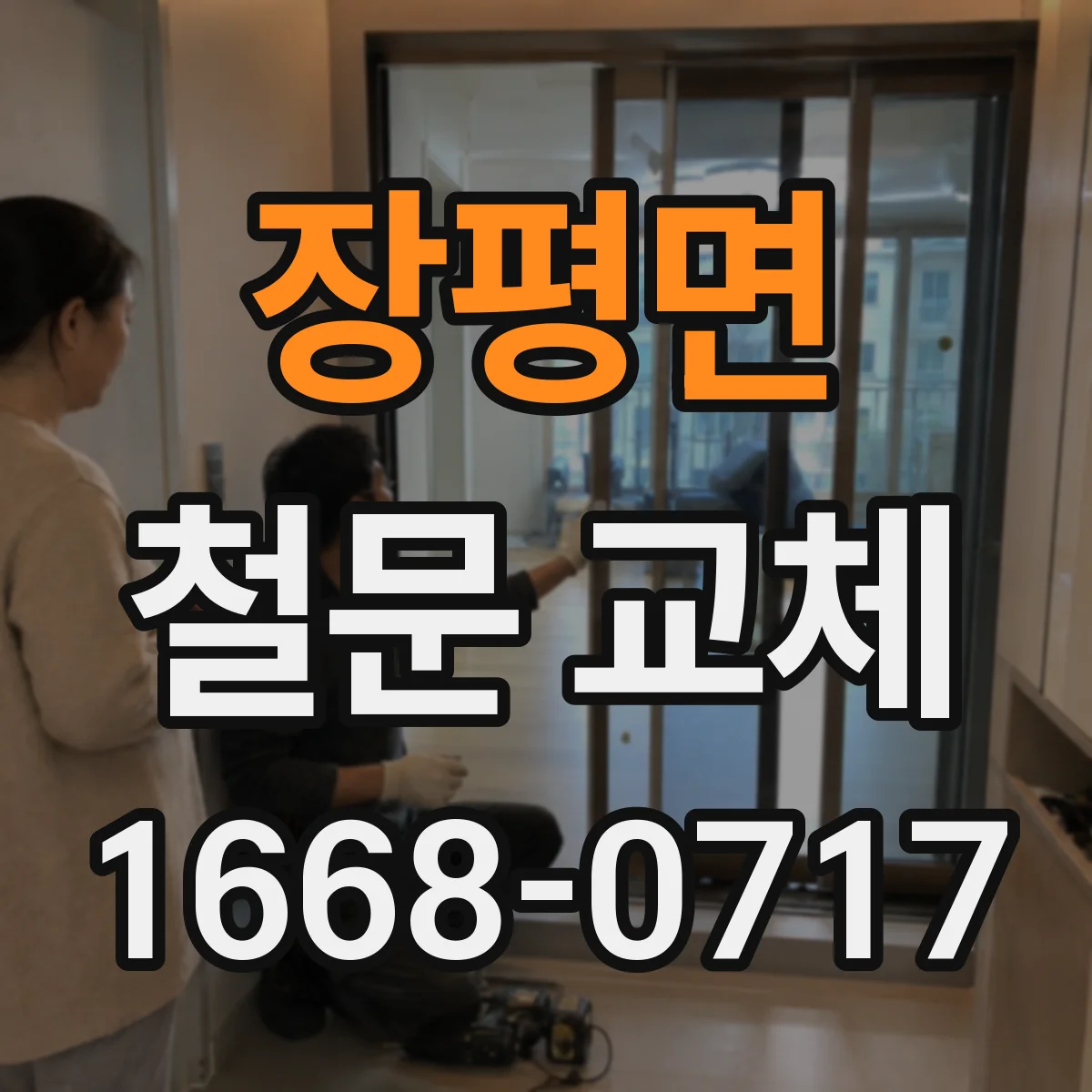 장평면 철문 교체