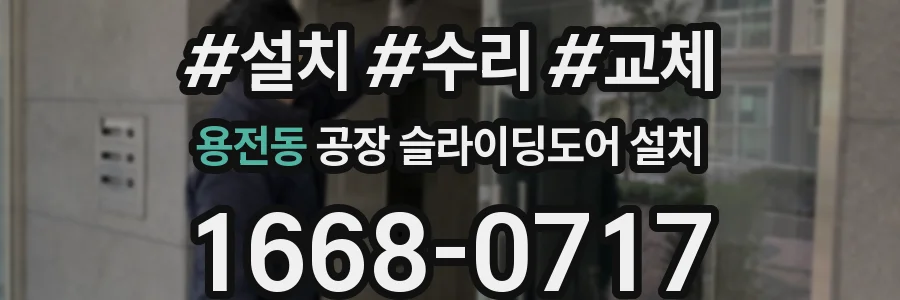 용전동 공장 슬라이딩도어 설치