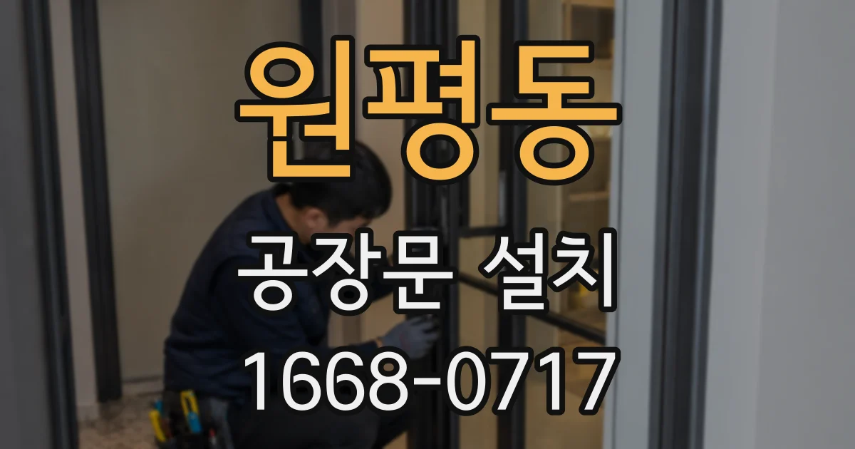 원평동 공장문 설치