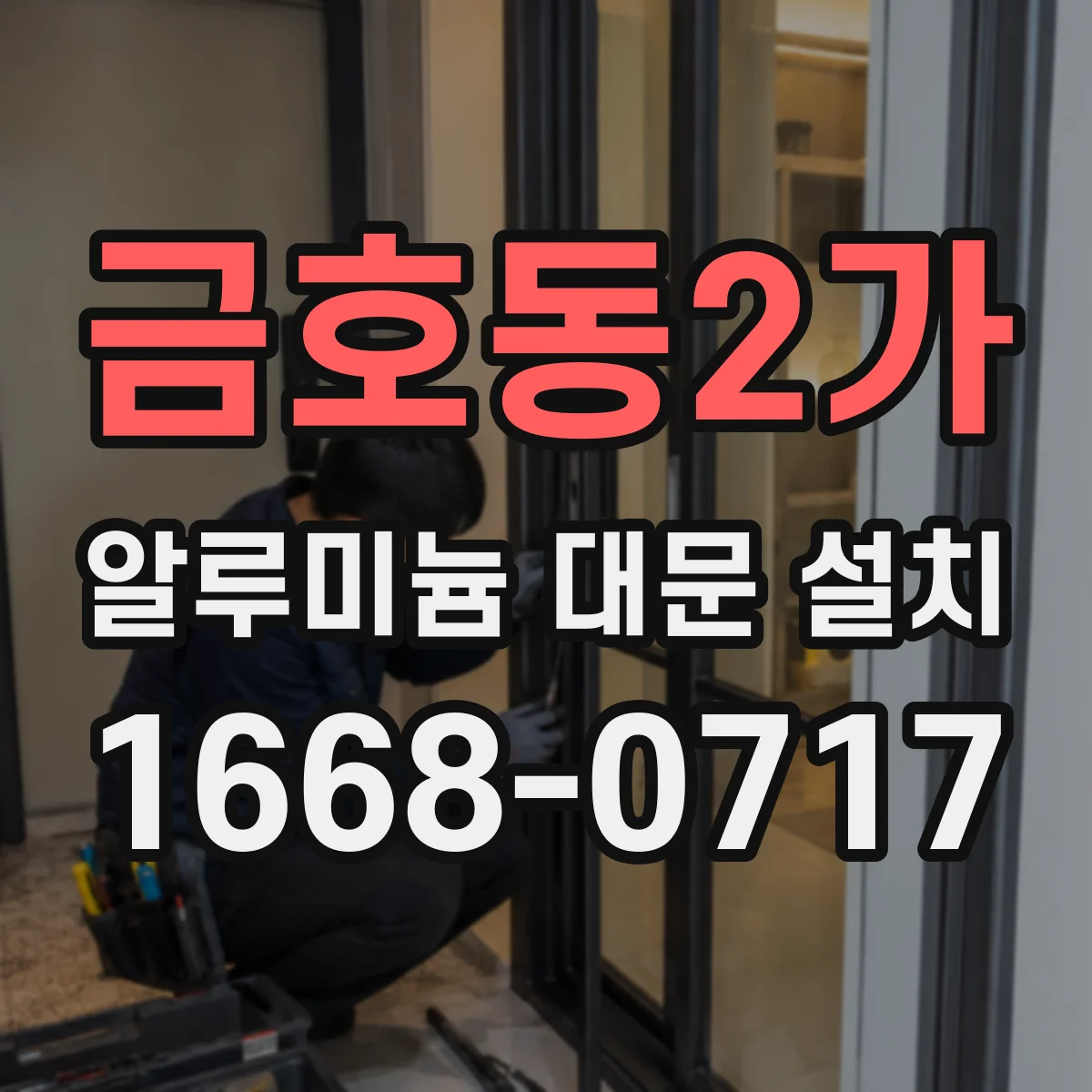 금호동2가 알루미늄 대문 설치