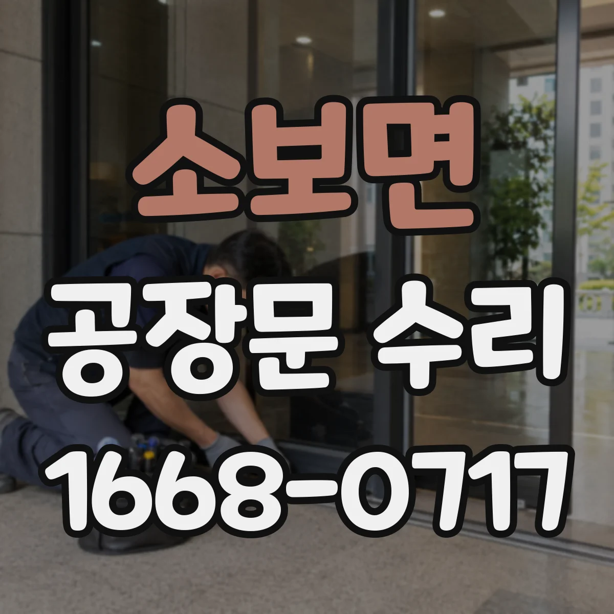 소보면 공장문 수리