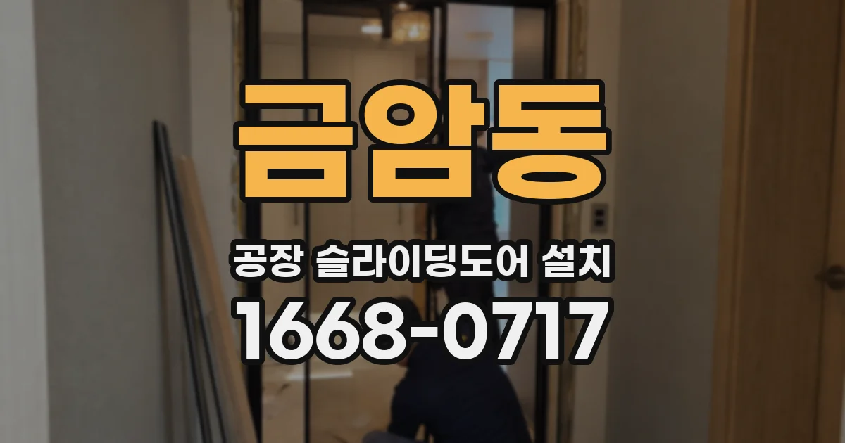 금암동 공장 슬라이딩도어 설치