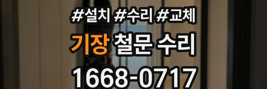 기장 철문 수리