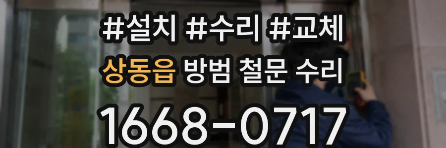 상동읍 방범 철문 수리