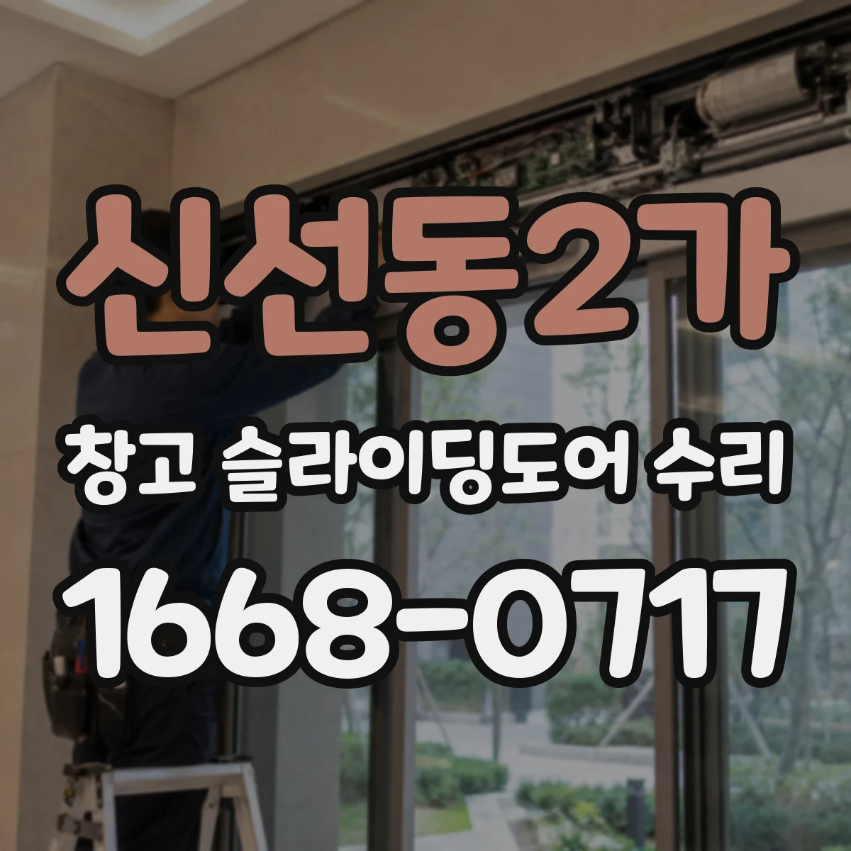 신선동2가 창고 슬라이딩도어 수리
