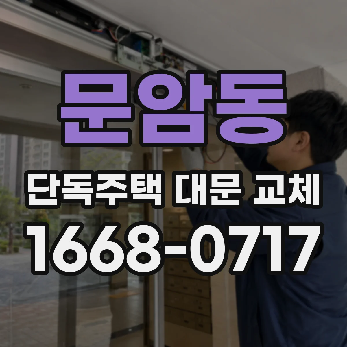 문암동 단독주택 대문 교체