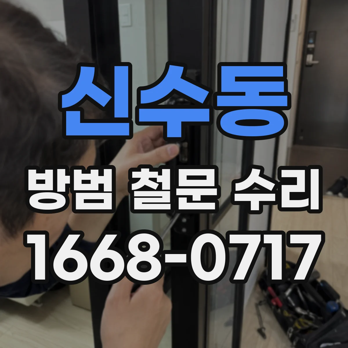 신수동 방범 철문 수리