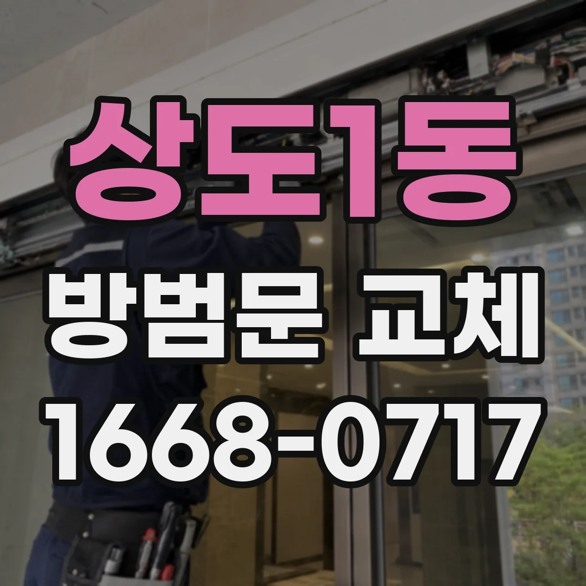 상도1동 방범문 교체