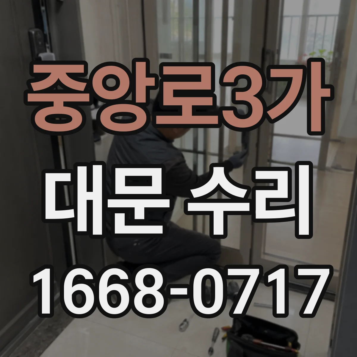 중앙로3가 대문 수리