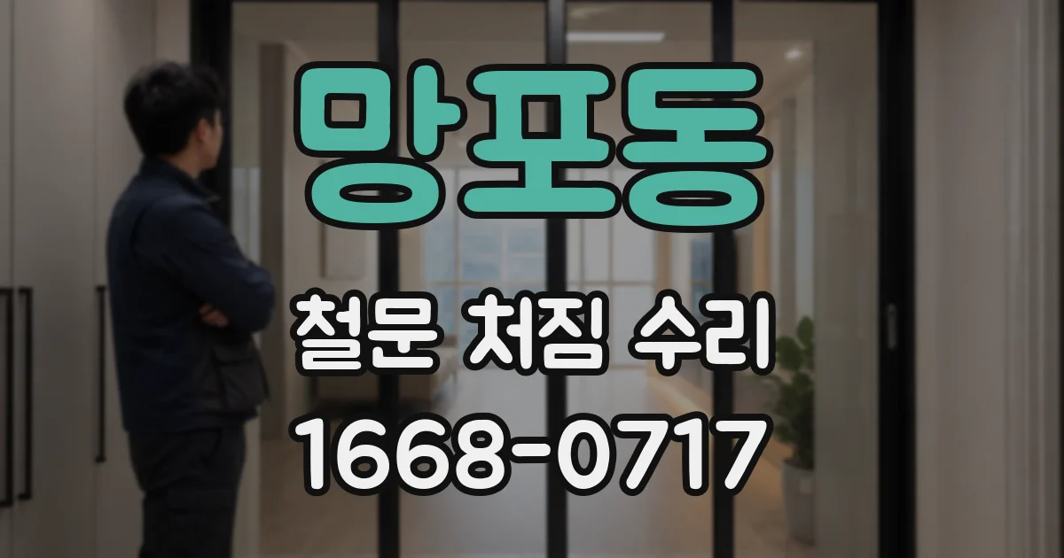 망포동 철문 처짐 수리