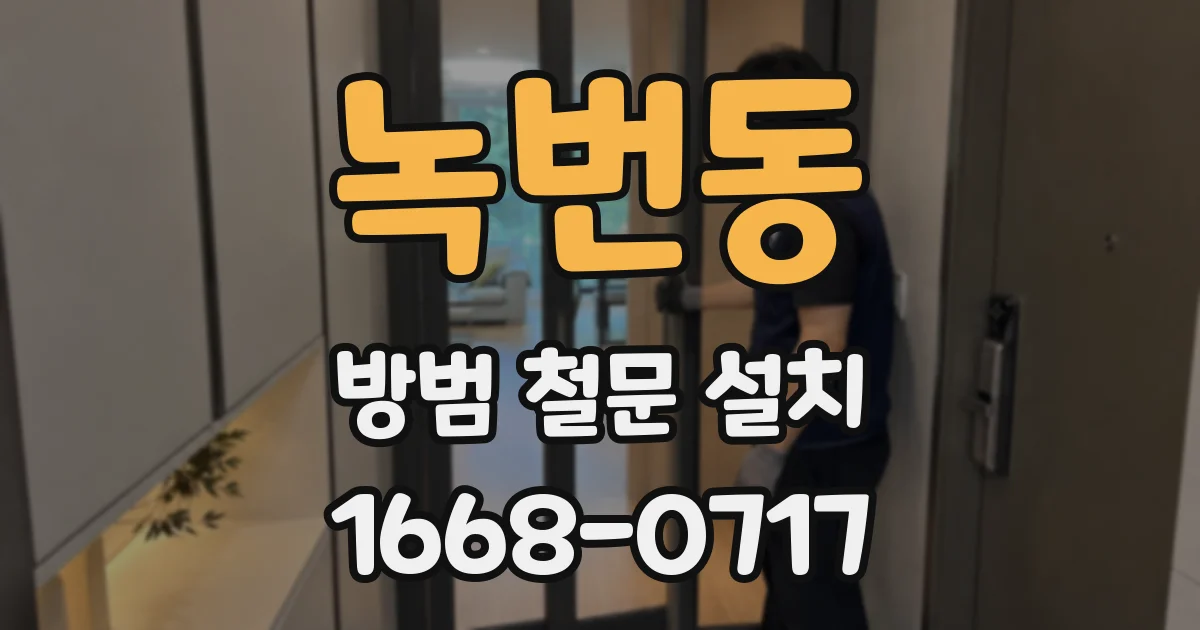 녹번동 방범 철문 설치