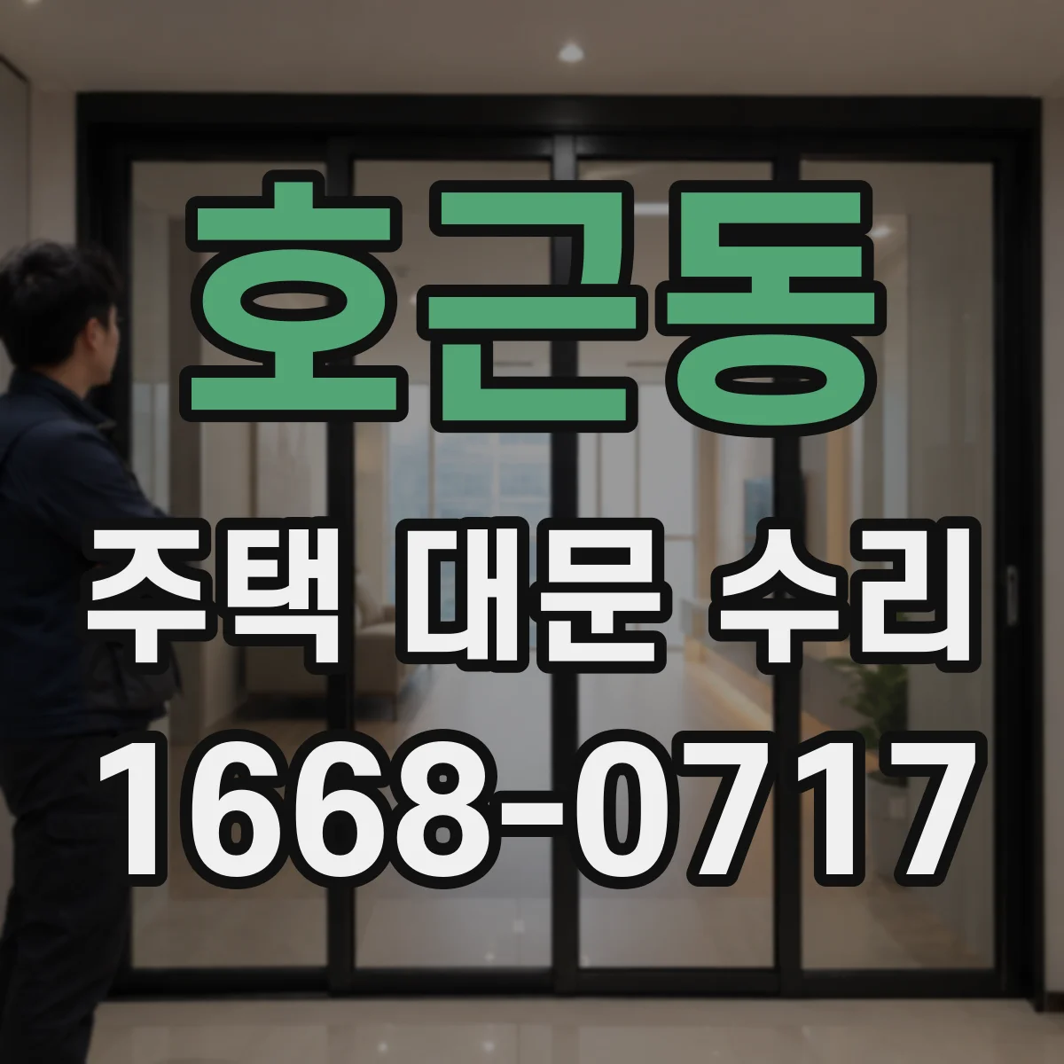 호근동 주택 대문 수리