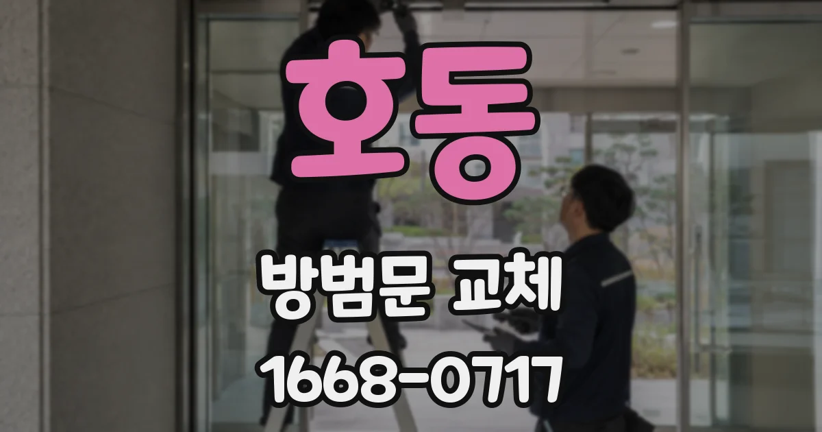 호동 방범문 교체