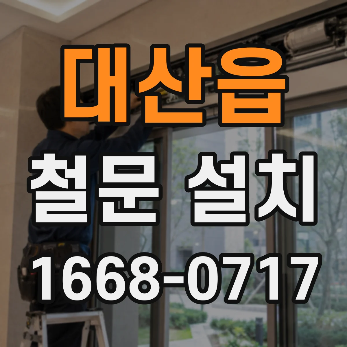 대산읍 철문 설치