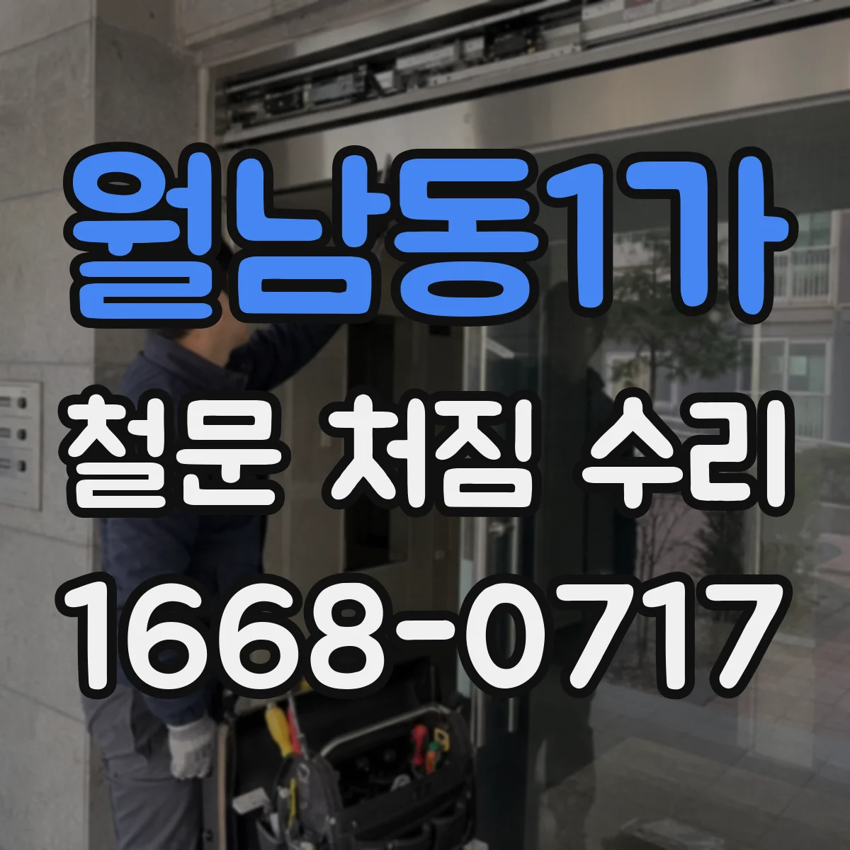 월남동1가 철문 처짐 수리