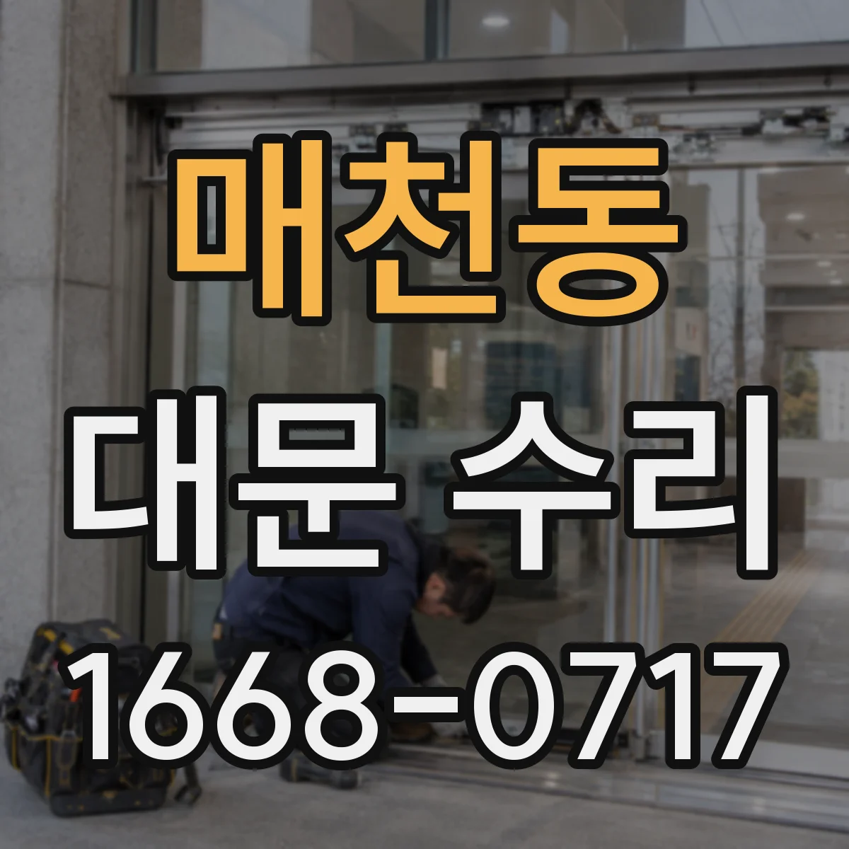 매천동 대문 수리
