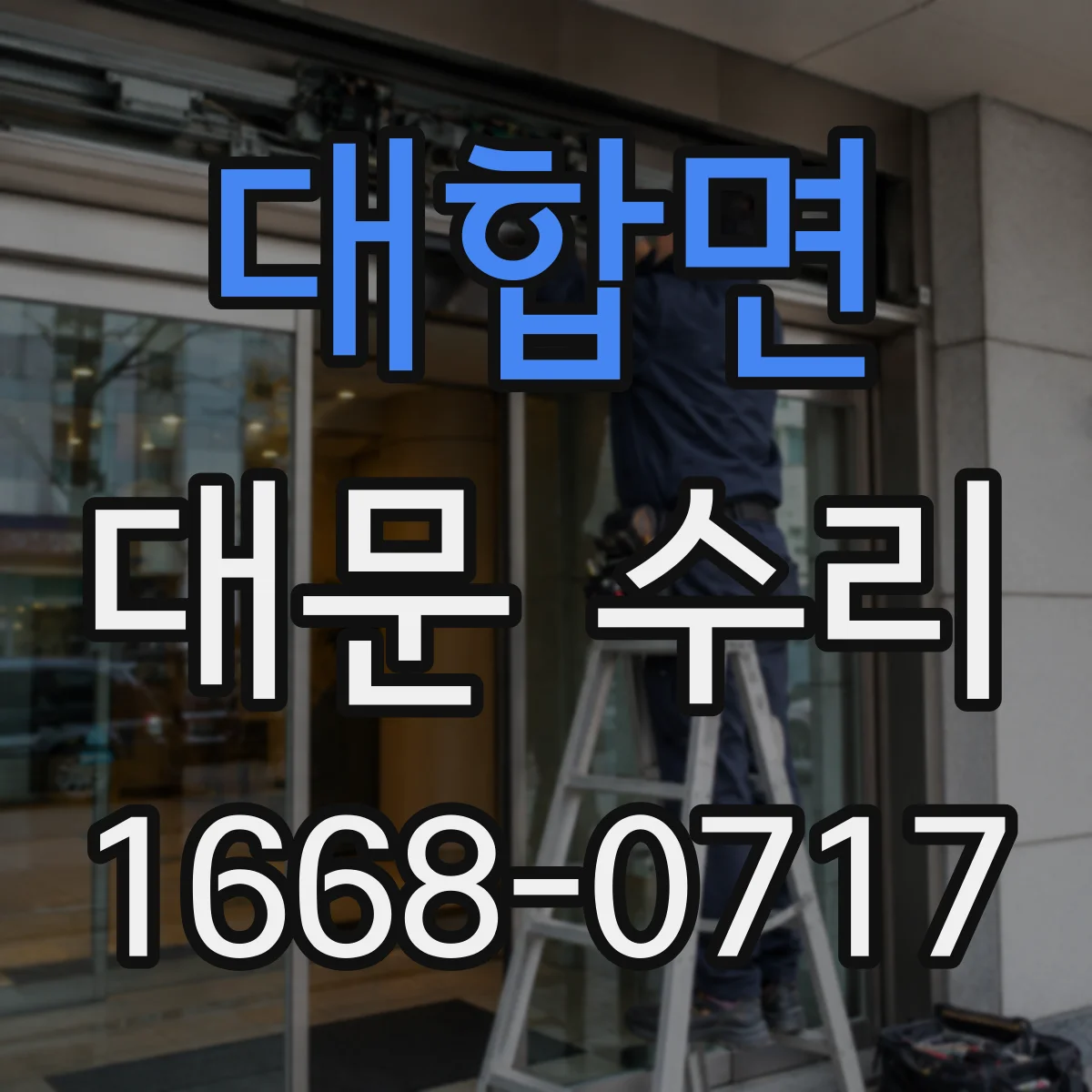대합면 대문 수리