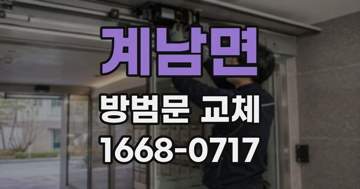 계남면 방범문 교체