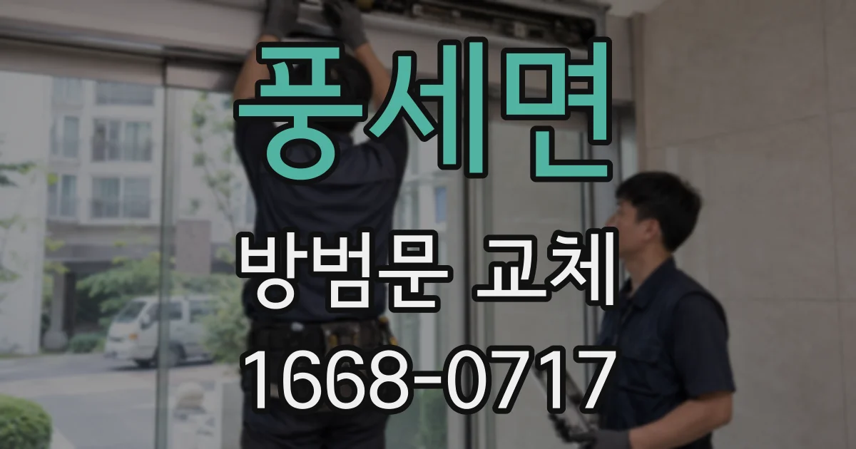 풍세면 방범문 교체