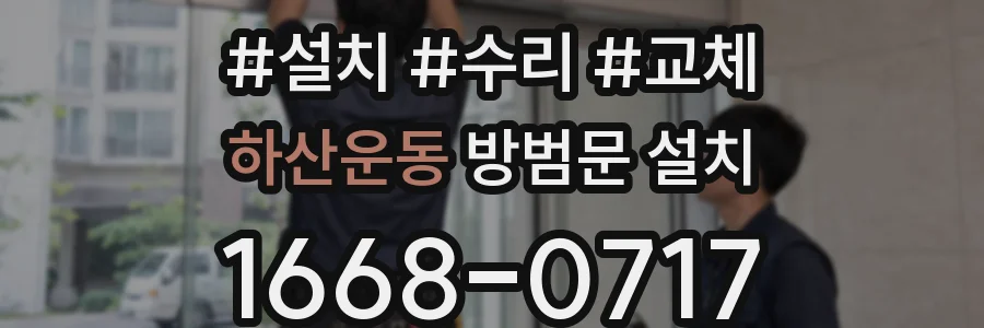 하산운동 방범문 설치