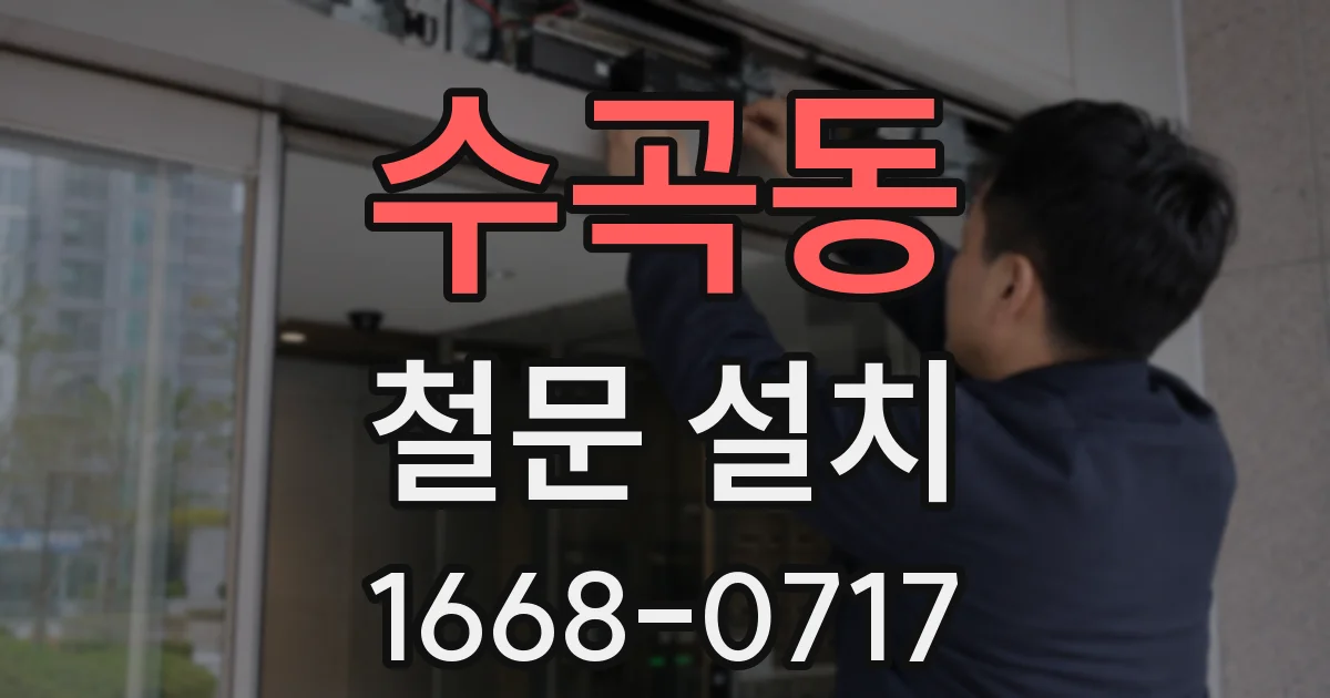 수곡동 철문 설치