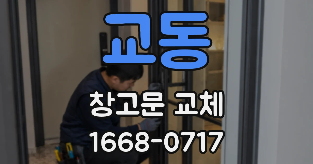 교동 창고문 교체