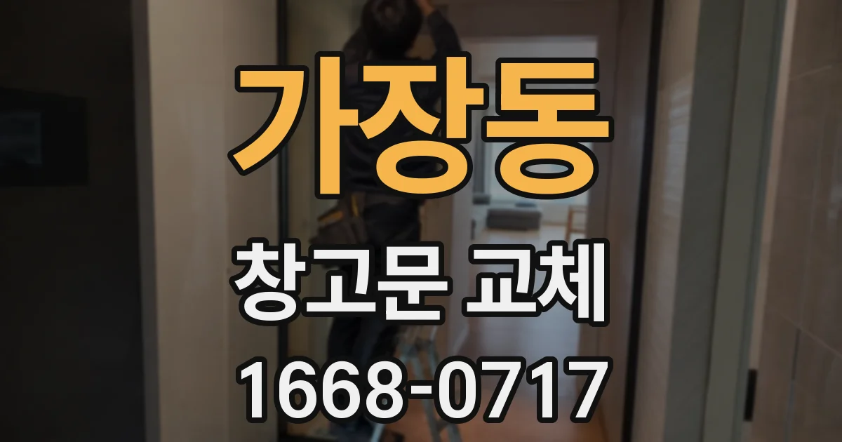 가장동 창고문 교체