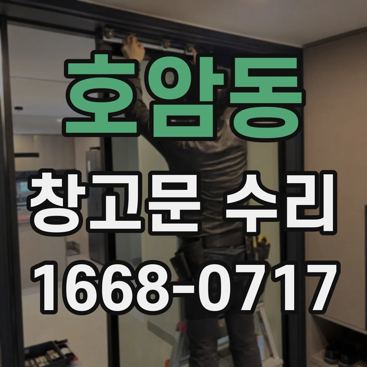 호암동 창고문 수리