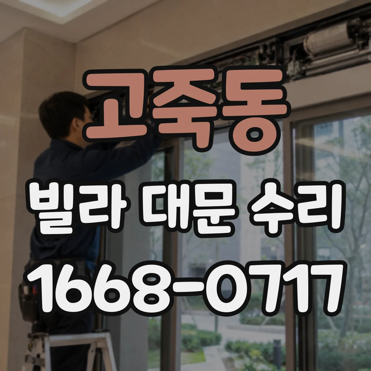 고죽동 빌라 대문 수리
