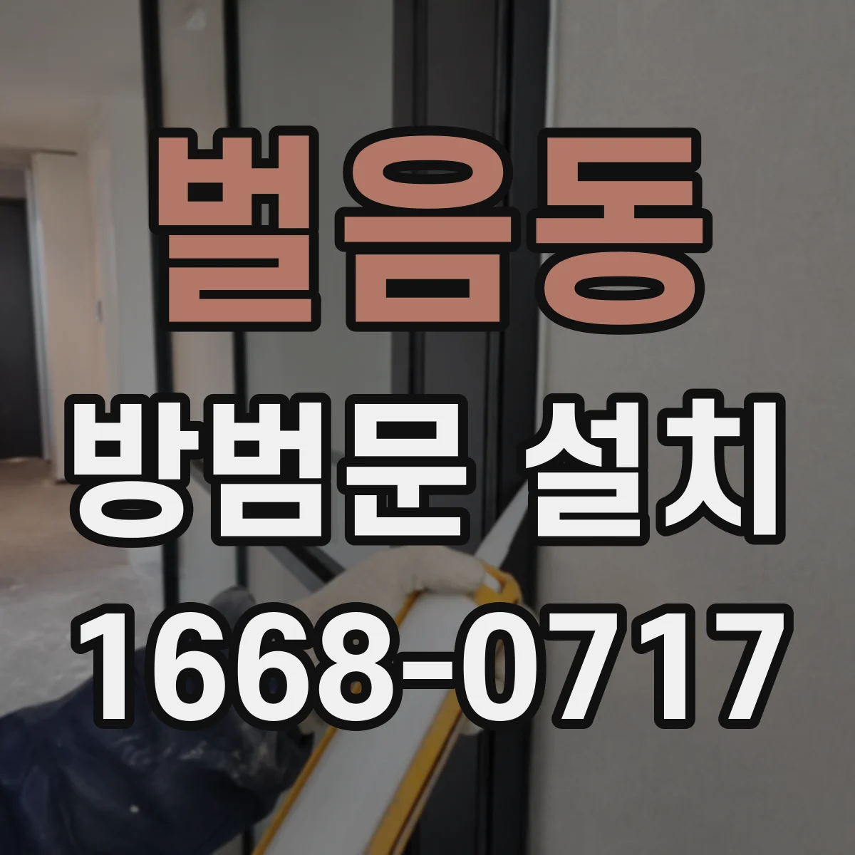벌음동 방범문 설치