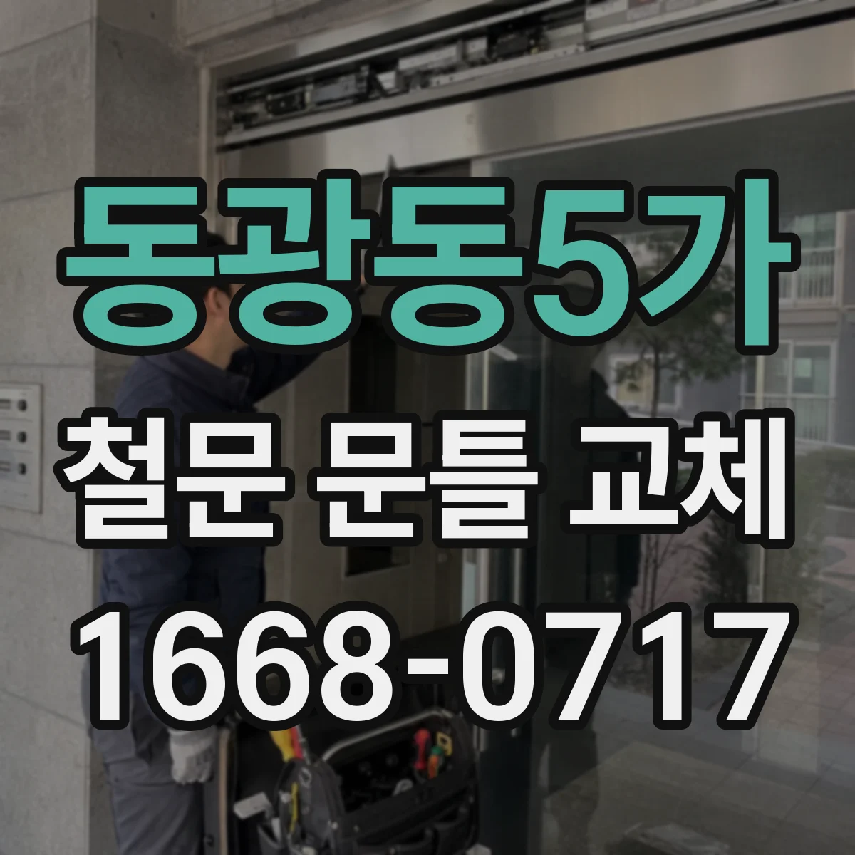 동광동5가 철문 문틀 교체